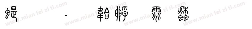 篆 同字体转换